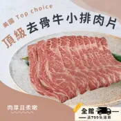 【優購讚生鮮】最頂級去骨牛小排肉片 美國Top choice 200g 牛小排 頂級牛小排 肉片 火鍋肉片 (H007)