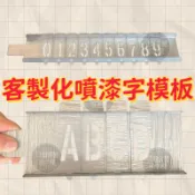 【客製化噴漆字模板】 數字模板 字母模板 不鏽鋼噴漆字模板 鏤空噴漆字模板 不鏽鋼 鏤空字 鍍鋅板 工地 工廠 鏤空字牌