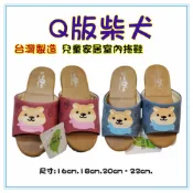 (店+)佳冠附發票~Q版柴犬室內拖鞋 台灣製造 兒童家居室內拖鞋 兒童皮革居家拖鞋 小朋友拖鞋 發泡棉室內拖鞋  靜音拖鞋