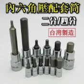 (店+)六角套筒 套筒 內六角套筒 4分 2分 凸六角套筒 凸頭套筒 四分套筒 4分套筒 2分套筒 手動套筒