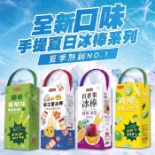 【DOZO Life 大葉生活館】【大葉嚴選】手提夏日冰棒系列_乳酸味益生菌冰棒、百香果口味冰棒、麝香葡萄味冰棒、梅子味冰棒、檸檬味冰棒 1360ml(16支入)/盒