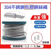 【現貨】304不銹鋼 [包膠鋼絲繩]1.5～5MM 超細軟鋼絲線 白鐵鋼索 晾衣繩子 隱形防盜網 壓頭 掛畫繩 包皮包膠