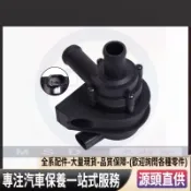 【特價】1K0965561F 福斯 奧迪 斯柯達 水幫浦副幫 輔助水泵 熱水幫浦 德國高品質