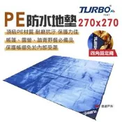 【Turbo Tent】PE 防水地墊 270x270cm 沙灘墊 郊遊墊 遊戲墊 睡墊 沙灘墊 野炊 露營 悠遊戶外