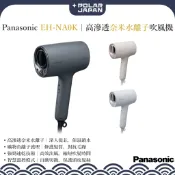 【日本 Panasonic｜EH-NA0K】奈米水離子護髮級美髮吹風機｜專業級輕量設計 × 智慧溫控護髮｜2025最新款