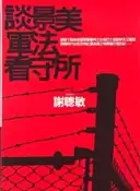 【灰熊iREAD】談景美軍法看守所 謝聰敏