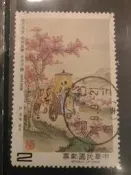 舊票 特218中國古典詩詞郵票－詩經【三十之上 是第一輪的】