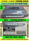 LEXUS LS430 引擎電腦 2002- 89661-50790 行車電腦 電子節氣門故障 變速箱電磁閥 故障 維修