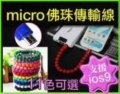 【傻瓜批發】 micro佛珠傳輸充電線 USB手環線 手腕手鍊珠珠htc小米SONY三星行動電源 板橋自取