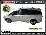 【高雄歐士盟】納智捷M7/MPV 快拆式【YAKIMA SkyLine 包覆式認證橫桿】COSMOS行李盤/車頂架行李架