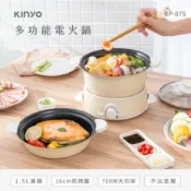 【KINYO】BP-075 多功能電火鍋1.5L