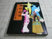 [小吳書坊] 6-1-國劇圖譜--齊如山 張大夏--幼獅文化--(有泛黃)