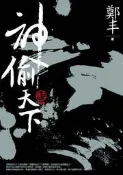 神偷天下．卷三（最終卷）[二手書_普通]3588 TAAZE讀冊生活