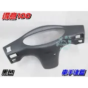 【水車殼】光陽 舊型 得意100 車手後蓋 黑色 $220元 得意 EASY 把手蓋 龍頭蓋 車手蓋 儀表座 全新副廠件