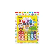 (店+)【風車圖書】*FOOD超人-玩印章創意遊戲書幾何形狀