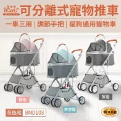 icat 寵喵樂 可分離式寵物推車 BND103  可調節手把高低 可分離式 一鍵收車 寵物推車