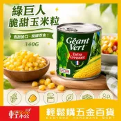 綠巨人 脆甜玉米粒340G｜玉米罐頭 即食玉米 玉米粒罐頭 沙拉玉米 料理罐頭 炒飯配料 好市多【輕鬆購五金百貨】