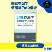 常春藤 升大學『迎戰克漏字 最關鍵的60堂課』英語字彙 英語片語 英語句型 英語閱讀 文法題型 (解析詳盡) ● 讀書棧高中職參考書網路書城
