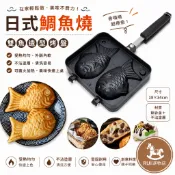 鯛魚燒烤盤模具 鬆餅 食品級鑄鋁材質 家用雙面烤盤 DIY點心模具 瓦斯爐適用  魚形蛋糕模 DIY點心模具
