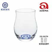 日本 ADERIA 蛇目品酒杯 220ml｜百年工藝香氣增幅設計｜日本製聞香杯｜單入零售｜星羽默小舖