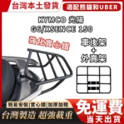【免運】KYMCO 光陽G6 機車後架 後貨架 可移動伸縮 滑軌式 外賣架 後行李箱架  外送架 後車架 熊貓 UBER
