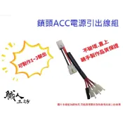 職人工坊-一代 勁戰125專用鎖頭ACC電源引出線組