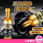 三元催化清洗劑 60ml 120ml 燃油寶 汽油精 汽油添加劑 汽車保養 化油器 除積碳 汽車【小麥購物】【G591】