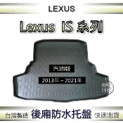 【熊】後廂防水托盤 13～21年 凌志 is250 is300（汽油版）汽車防水托盤 後廂托盤 後箱墊 後車廂墊