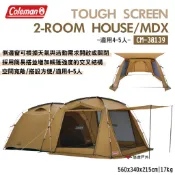 【Coleman】TOUGH SCREEN 2-ROOM HOUSE/MDX 帳篷 4-5人帳 露營 悠遊戶外