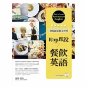 92號BOOK櫃-參考書專賣店 常春藤職場英語即學即說-餐飲英語(EH07)