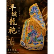 【東天佛俱】平繡龍袍 黃色龍袍 玉皇大帝 王爺 媽祖 天上聖母 王母娘娘 九天玄女 黃色神衣 神明衣服 神明衣