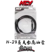 【偉倫精品零件】NCY N-23 菁英金屬油管 煞車油管 勁戰 DRG 六代勁戰 SMAX ABS KRV JETS