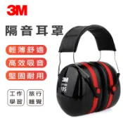 【3M台灣公司貨】正品 H10A 30分貝 頭頂式耳罩 隔音耳罩  Optime 105
