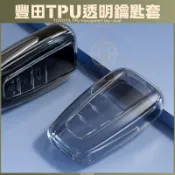 豐田 TPU 透明鑰匙套 RAV4 CROSS ALTIS CAMRY 鑰匙套 鑰匙皮套 保護套 鑰匙圈 果凍套 空壓殼