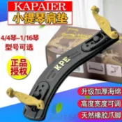 協貿國際日用品生活9館 KPE小提琴肩托肩墊KUN型專業可調節4/4-1/10可選加厚海綿專用琴托