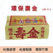 吋6 壽金 /  大面金箔 竹製金紙 壽金 環保金紙 金箔 竹漿 台製環保