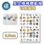 星空棒棒糖【可愛貓咪】紙模 2.5cm 2.8模具可參考 水晶棒棒糖 星球棒棒糖 參考可食用紙模 威化紙 糯米紙