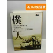 雷根二手書店 【雷根360免運】【送贈品】僕人: 修道院的領導啟示錄 #7成新 #七成新【P-S2554】
