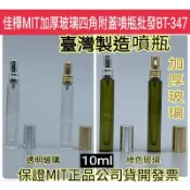 隔日到下殺↘MIT正品雲端發票【佳樺🇹🇼瓶瓶罐罐】加厚玻璃四角附蓋噴瓶10ml批發BT-347綠色玻璃噴瓶 噴霧瓶分裝瓶