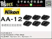 【酷BEE了】Nikon KeyMission aa-12  基礎固定底座套裝 適360/170 台中西屯