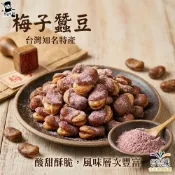 阿娘味 甘梅風味蠶豆/梅子蠶豆酥 100g 【合迷雅旗艦館】〈訂單滿$149出貨〉