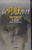 Kobo 向野獸學習：職場成敗的叢林法則