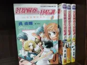 【海賊倉庫】	金色琴弦系列 菩提樹寮的抒情調1-4完	吳由姬	長鴻玄幻紫	(無釘無章)