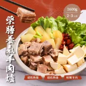 【大鍋霸】藥膳養氣羊肉爐1600g｜限時免運｜附贈藥膳滷包｜溫補藥膳湯頭｜越煮越濃｜2-3人｜1包/盒｜暖身滋補火鍋湯底