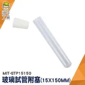 頭手工具 瓶子 瓶瓶罐罐 玻璃瓶 小玻璃罐 試管刷 MIT-GTP15150 軟木塞玻璃瓶 平口試管 