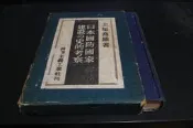 【博多二手書】日本国防国家建設の史的考察 土屋喬雄 昭和17年