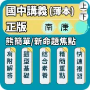 南一熊簡單 康軒新命題焦點｜國中講義｜115上 國中薄講義 微講義 段考複習 閱讀素養 課內重點 會考準備｜基礎知識強化｜輕巧攜帶的學習好夥伴｜Gooro夠了參考書店