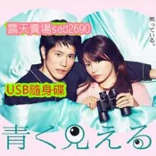 日劇《鄰居家的月亮比較圓 》[深田恭子]USB隨身碟數位檔 非DVD