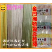 蔬果麵線 金門麵線 無鹽麵線 寶寶麵線 祝壽麵線 多種口味選擇 阿田製麵