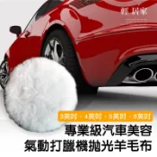 專業級汽車美容氣動打蠟機拋光羊毛布 台灣出貨 開立發票 打腊機 羊毛盤 拋光布 汽車美容用具 鍍膜 - 輕居家0741